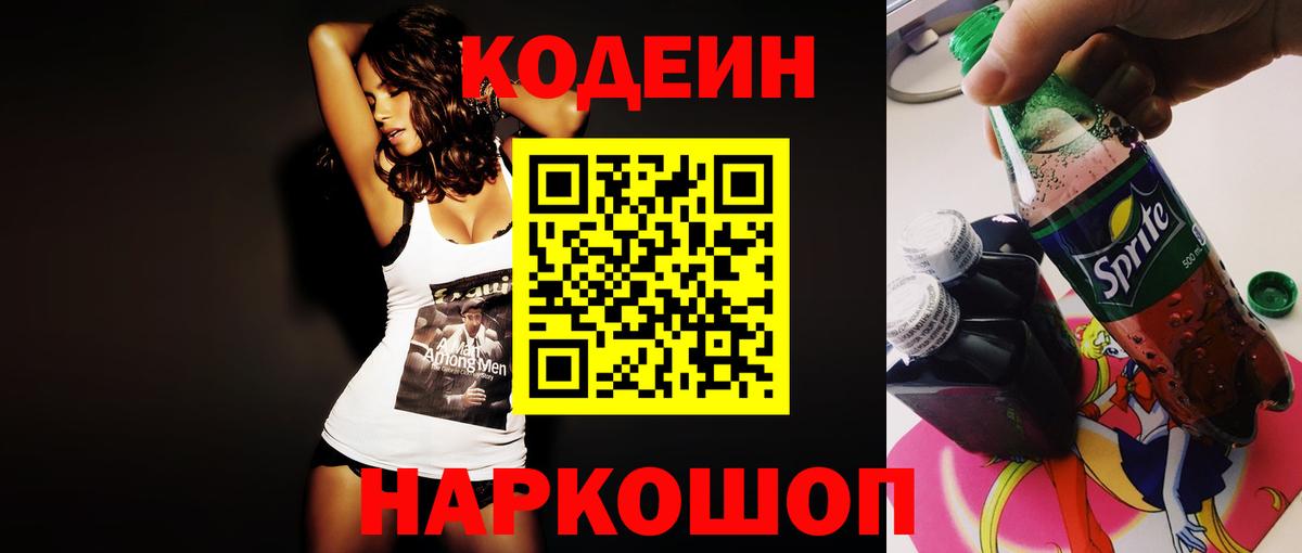 Урюпинск  Codein Purple Drank  Вход с VPN 